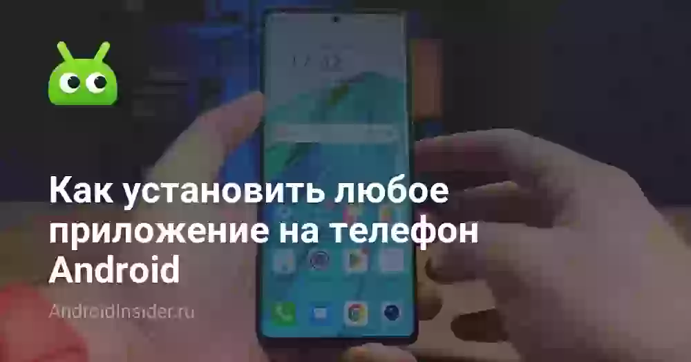 Как скачать и установить приложение на Андроид