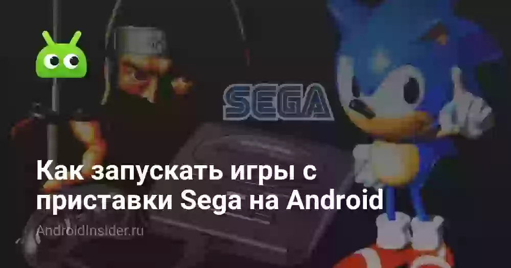 Как запускать игры с приставки Sega на Android
