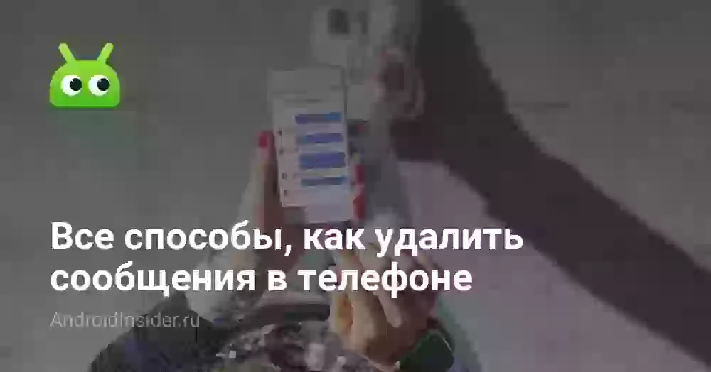 Как удалить сообщения в телефоне: все способы