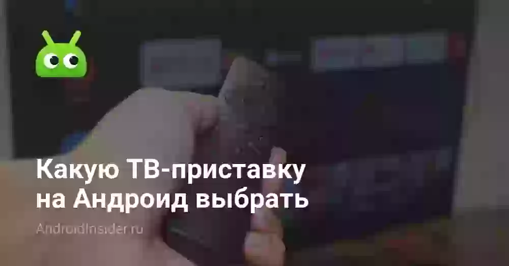 Какую ТВ-приставку на Андроид выбрать