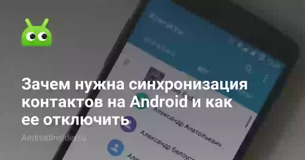 Что такое синхронизация контактов и как ее отключить