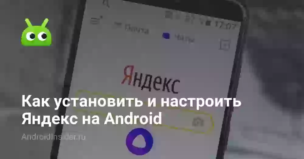 Как скачать и настроить Яндекс на телефоне Андроид