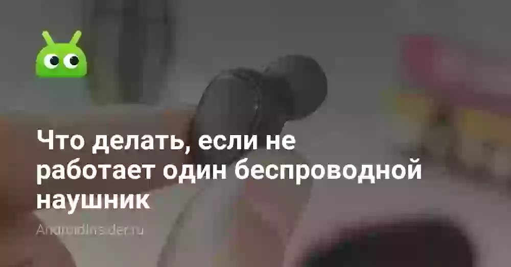 Что делать, если не работает один наушник