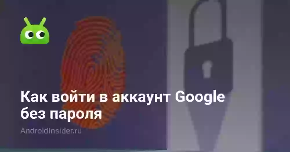 Как войти в аккаунт Google без пароля