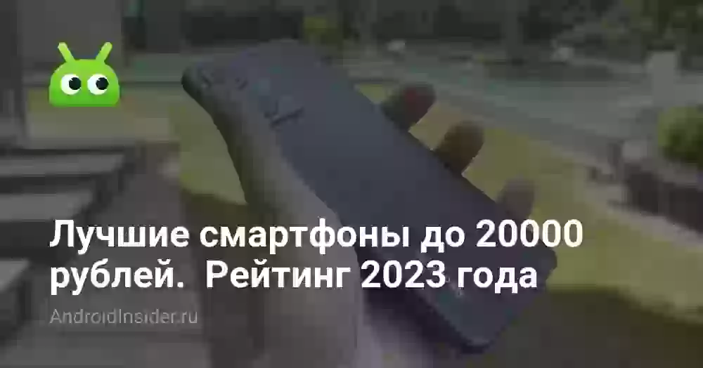 Лучшие смартфоны до 20000 рублей. Рейтинг 2026 года