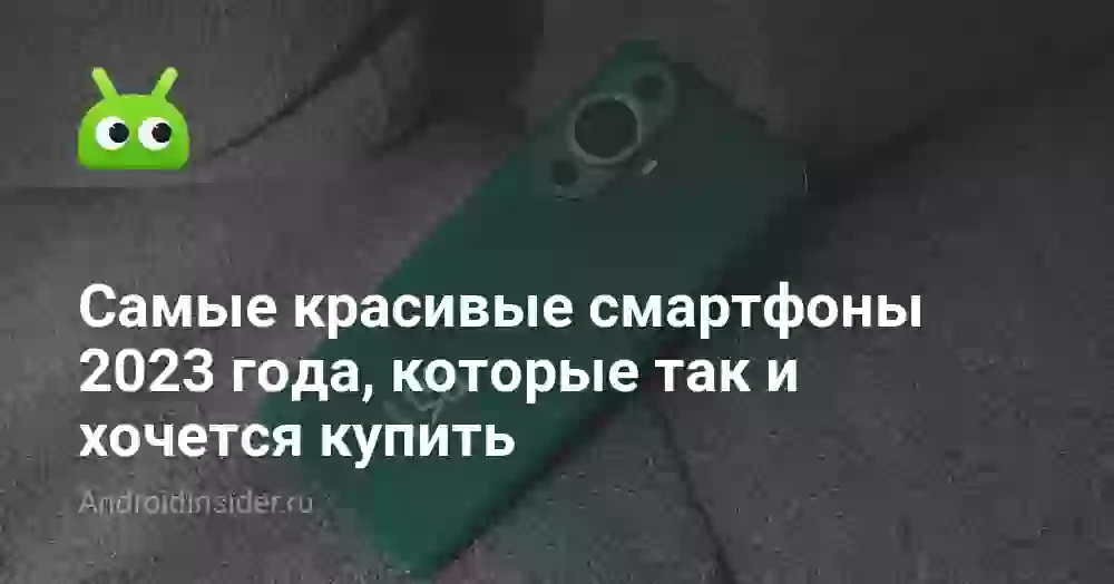 Самые красивые смартфоны 2026 года, которые так и хочется купить