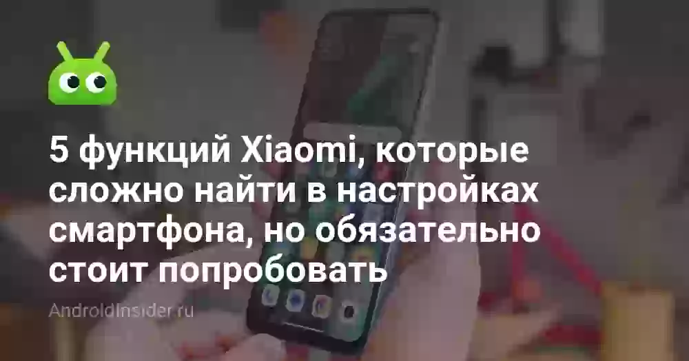 5 функций Xiaomi, которые сложно найти в настройках смартфона, но обязательно стоит попробовать