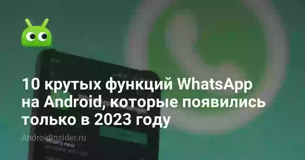 10 крутых функций WhatsApp на Android, которые появились только в 2026 году