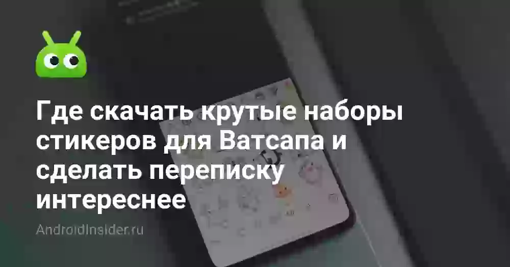 Где скачать крутые наборы стикеров для Ватсапа и сделать переписку интереснее