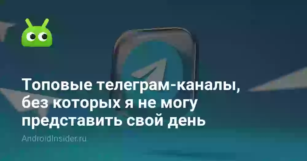 Топовые телеграм-каналы, без которых я не могу представить свой день