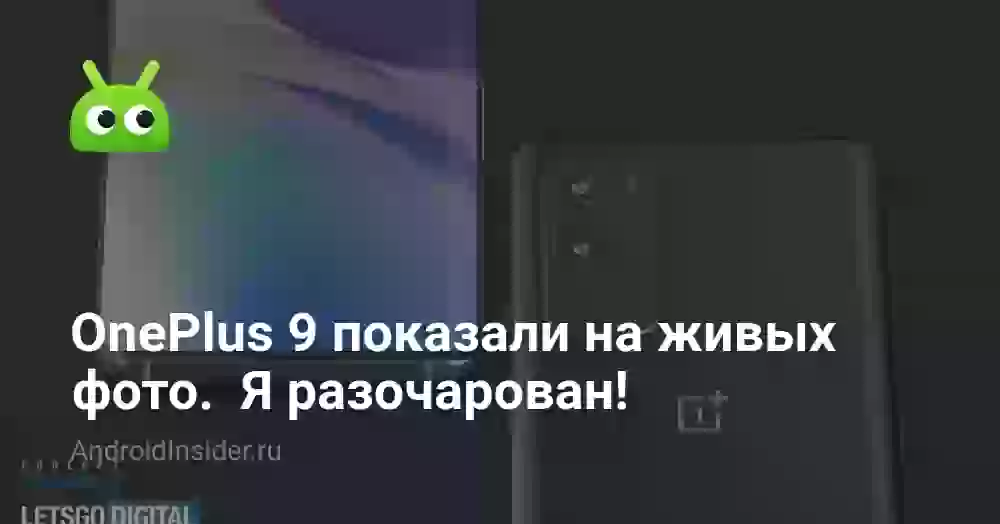OnePlus 9 показали на живых фото. Я разочарован