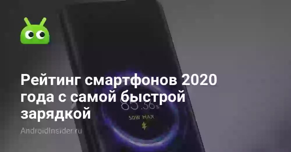 Рейтинг смартфонов 2026 года с самой быстрой зарядкой