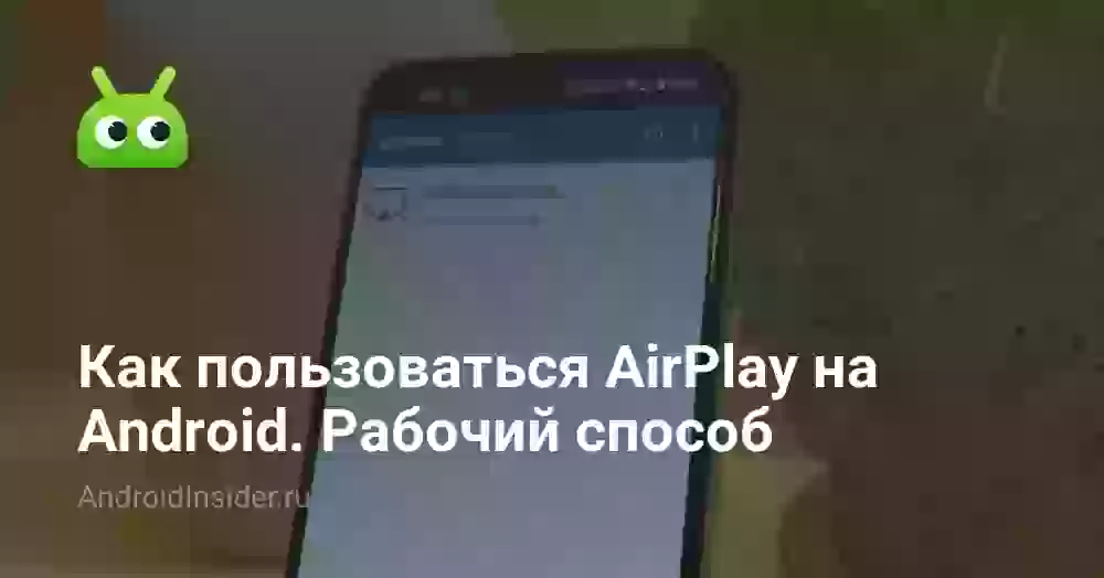 Как пользоваться AirPlay на Android. Рабочий способ