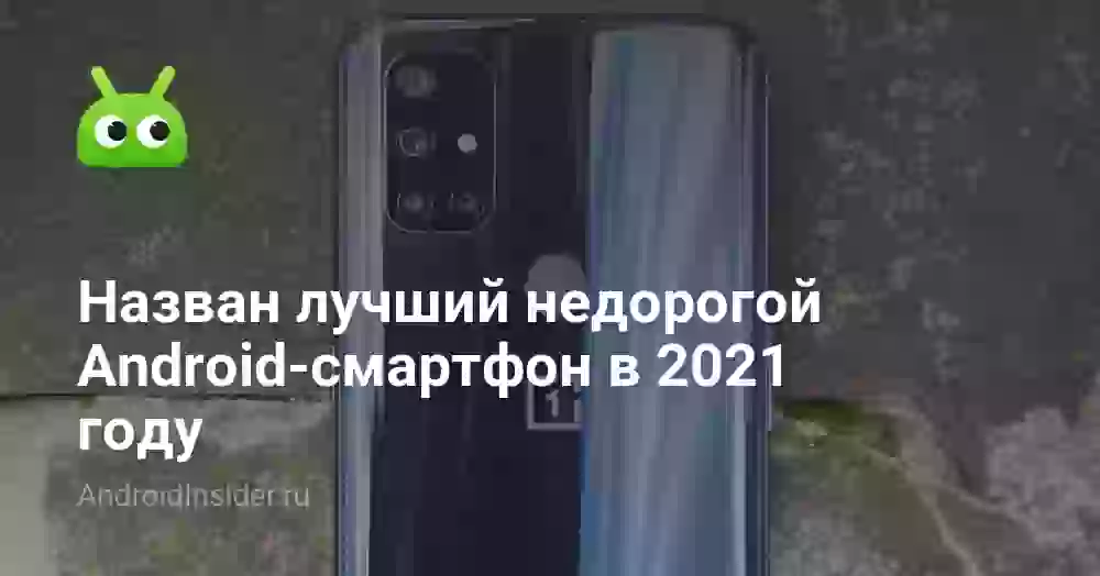 Назван лучший недорогой Android-смартфон в 2026 году
