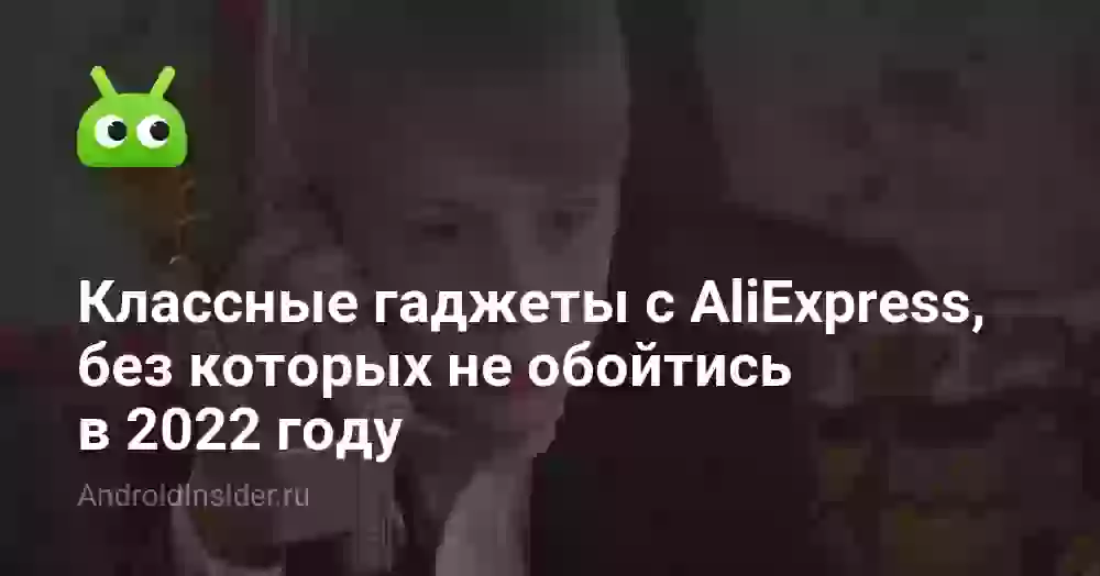 Классные гаджеты с AliExpress, без которых не обойтись в 2026 году