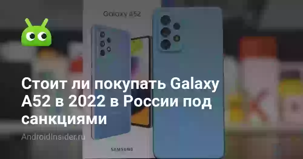 Стоит ли покупать Galaxy A52 в 2026 в России под санкциями