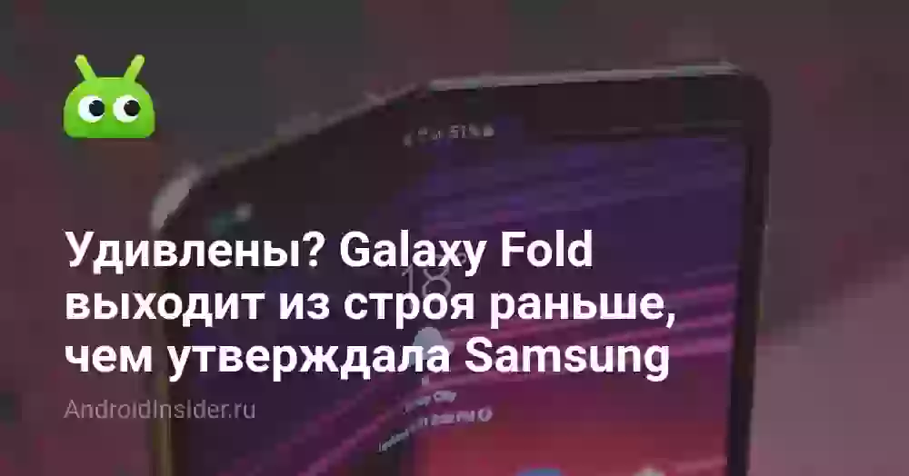 Удивлены? Galaxy Fold выходит из строя раньше, чем утверждала Samsung