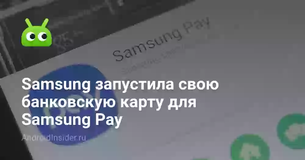 Samsung запустила свою банковскую карту для Samsung Pay