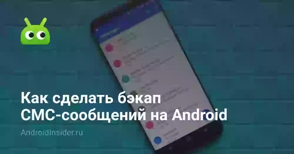 Как сделать бэкап СМС-сообщений на Android