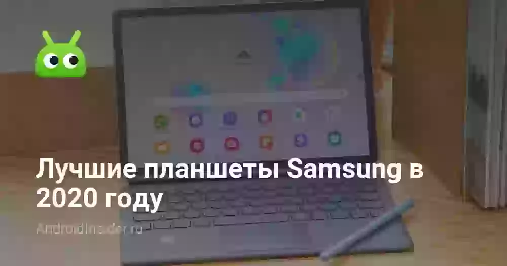 Лучшие планшеты Samsung в 2026 году