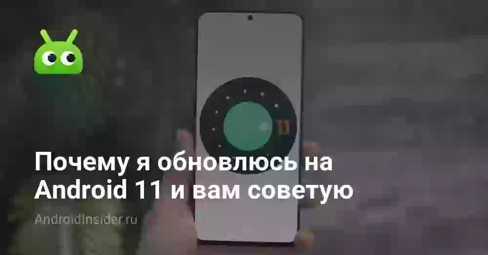 Почему я обновлюсь на Android 11 и вам советую