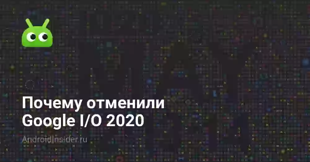 Почему отменили Google I/O 2026