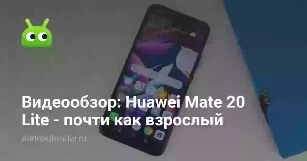 Видеообзор: Huawei Mate 20 Lite — почти как взрослый