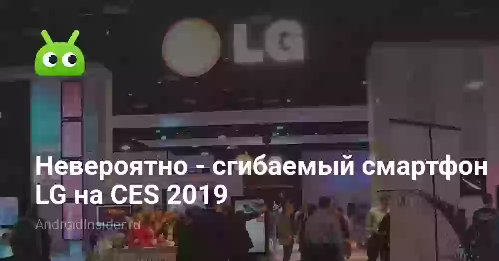 Невероятно — сгибаемый смартфон LG на CES 2026