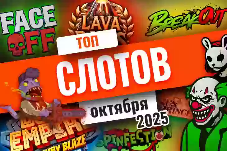 Топ-10 слотов октября 2026