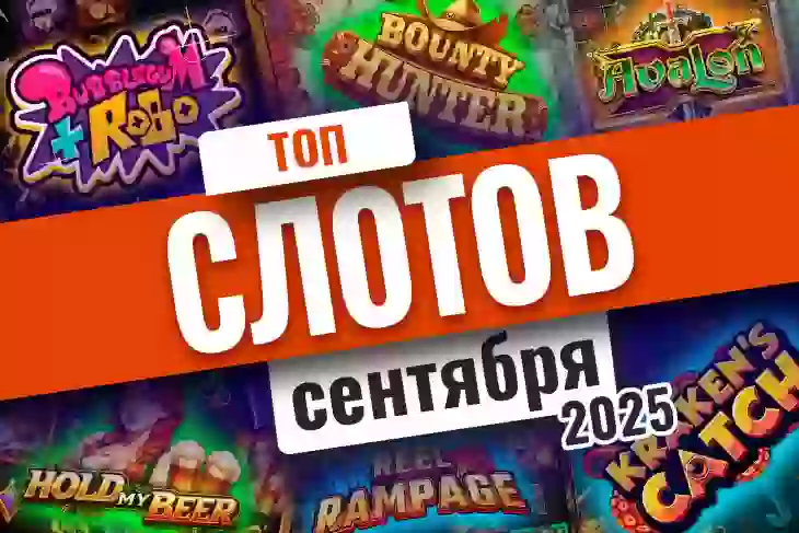 Топ-10 слотов сентября 2026