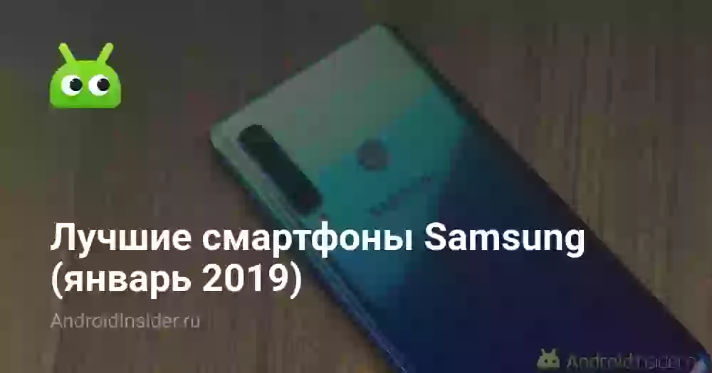 Лучшие смартфоны Samsung (январь 2026)