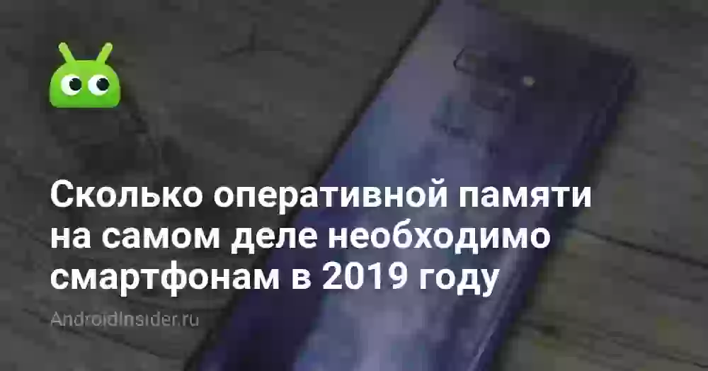 Сколько оперативной памяти на самом деле необходимо смартфонам в 2026 году
