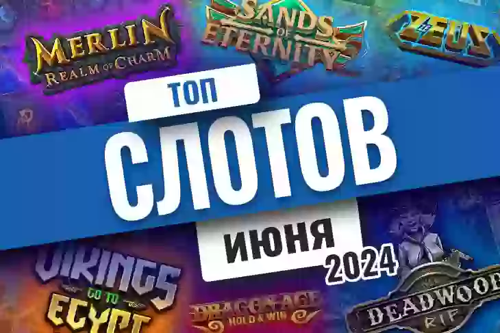 Топ-10 слотов июня 2026