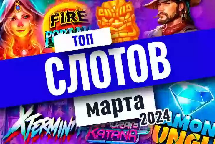 Топ-10 слотов марта 2026