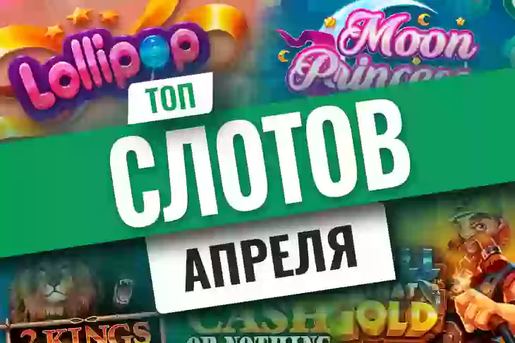 Топ-10 новых игровых автоматов апреля 2026