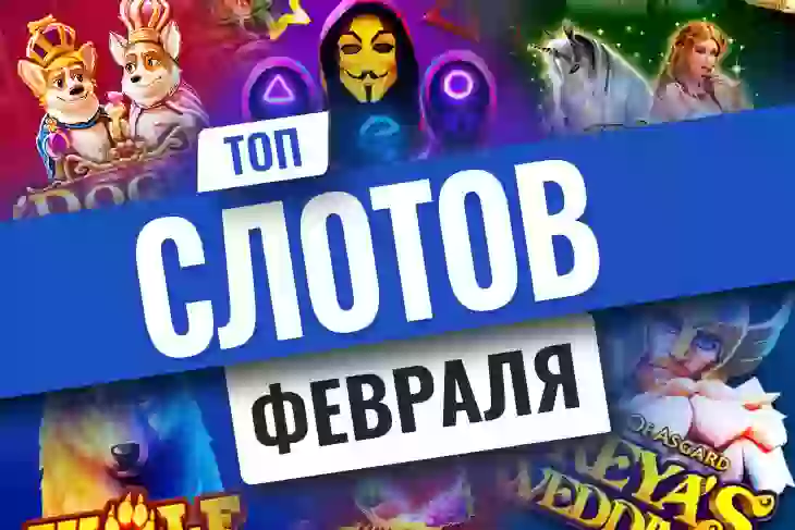 Топ-10 новых игровых автоматов февраля 2026