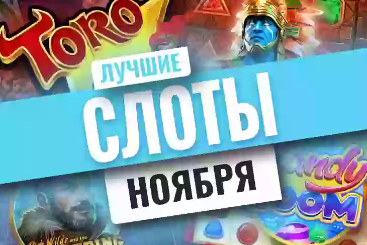 Топ-10 новых игровых автоматов ноября 2026
