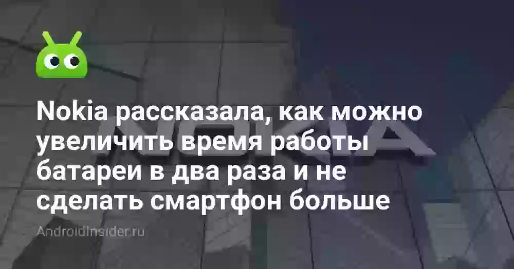Nokia рассказала, как можно увеличить время работы батареи в два раза и не сделать смартфон больше